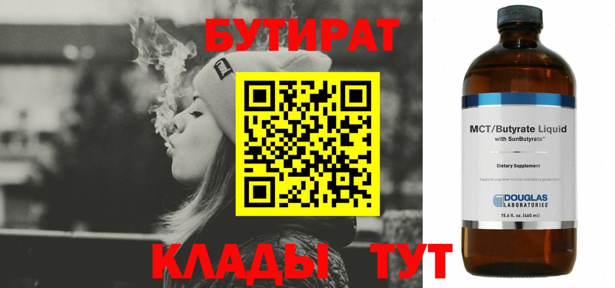 БУТИРАТ бутандиол  Вход с VPN  Туймазы 